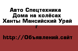 Авто Спецтехника - Дома на колёсах. Ханты-Мансийский,Урай г.